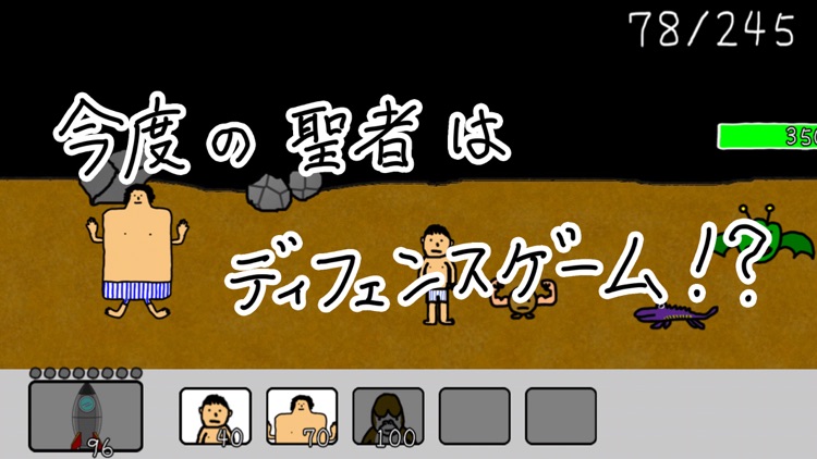 タワーディフェンスゲーム 笑う聖者の宇宙探検記