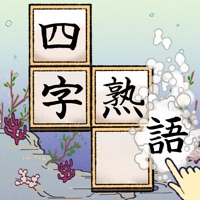 熟語ことわざ並べ  -のんびり育成ゲーム