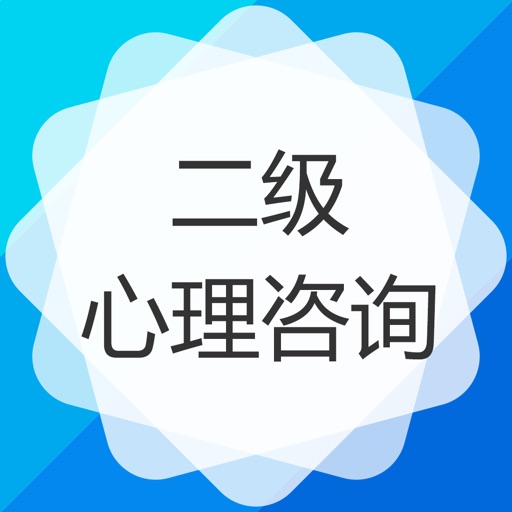 心理咨询师二级-心理咨询师考试保过题库
