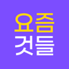 요즘것들 - 실시간 검색어, 뉴스 속보, 최신 사건 - Jongkyung Kim