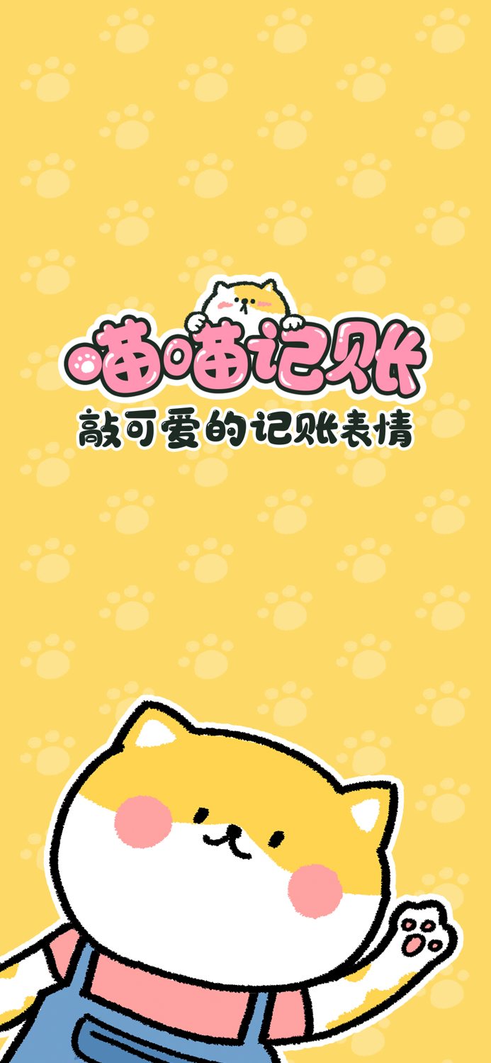 喵喵记账-超可爱的萌宠记账app