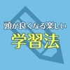 頭が良くなる楽しい学習法