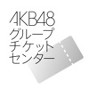 AKB48グループチケットセンター電子チケットアプリ icon