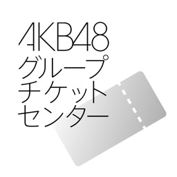 AKB48グループチケットセンター電子チケットアプリ