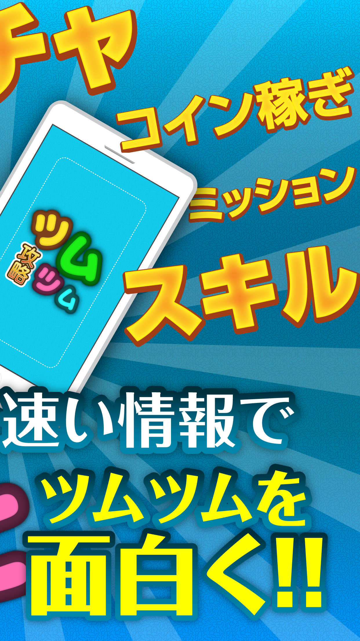 ツムツム攻略＆ニュースまとめアプリ for ディズニーツムツム