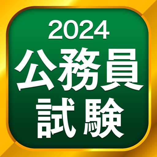 公務員試験 - 憲法・行政法・民法など icon