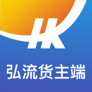 弘流货主端