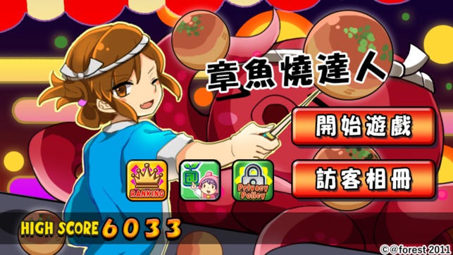 章魚燒達人
