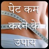 Pet Kam Karne Ke Upay- Effective Weight Loss Guide