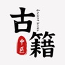 Get 中医穴位古籍-中医古籍经典方剂穴位针灸宝典 for iOS, iPhone, iPad Aso Report