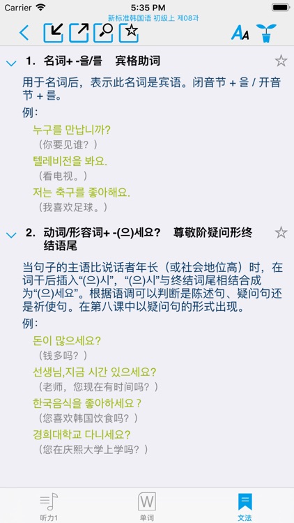 新标准韩国语--学习韩国语的工具利器 screenshot-4