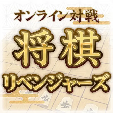 将棋リベンジャーズ Читы