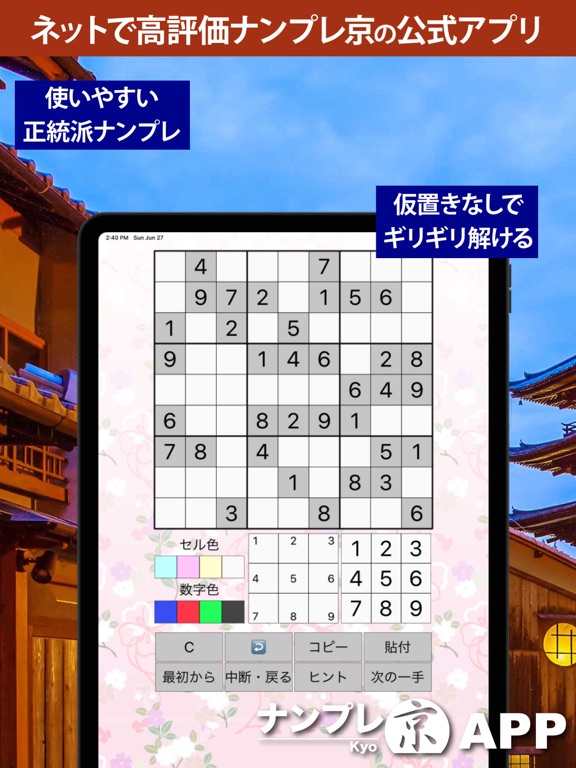 ナンプレ京APP-正統派数字パズルの決定版のおすすめ画像1