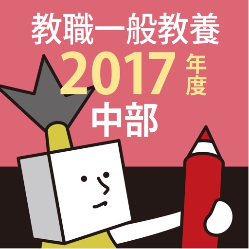 教員採用試験過去問 2017年度版 〜 中部 教職・一般教養