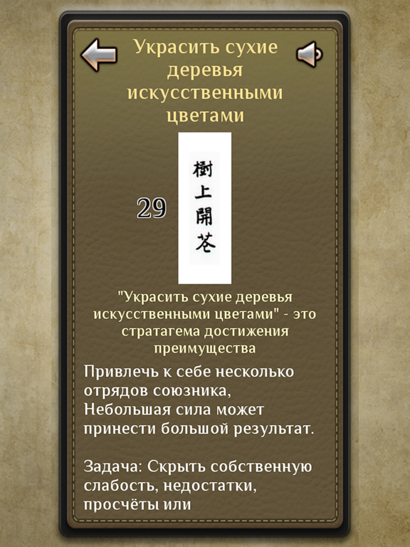 36 Стратагем - карманный советник iPad screenshot