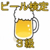 ビール検定３級　合格対策問題集