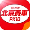 北京赛车 - 北京赛车PK10开奖数据