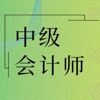 中级会计师考试大全 - iPhoneアプリ