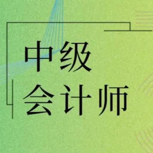 中级会计师考试大全 icon