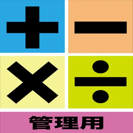 算数マスター（管理用） Читы