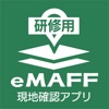 研修用eMAFF現地確認 - iPhoneアプリ
