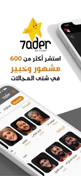 Game screenshot 7ader - اتصل بكل مشاهير العرب mod apk