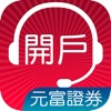 元富證券 線上開戶 Go - iPhoneアプリ