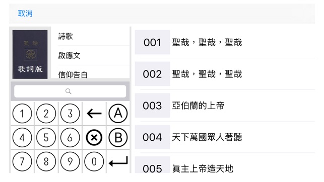 Dr.HymnBook 隨身詩歌(圖3)-速報App