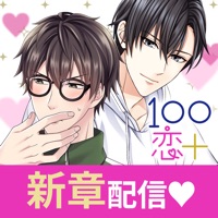 １００シーンの恋＋