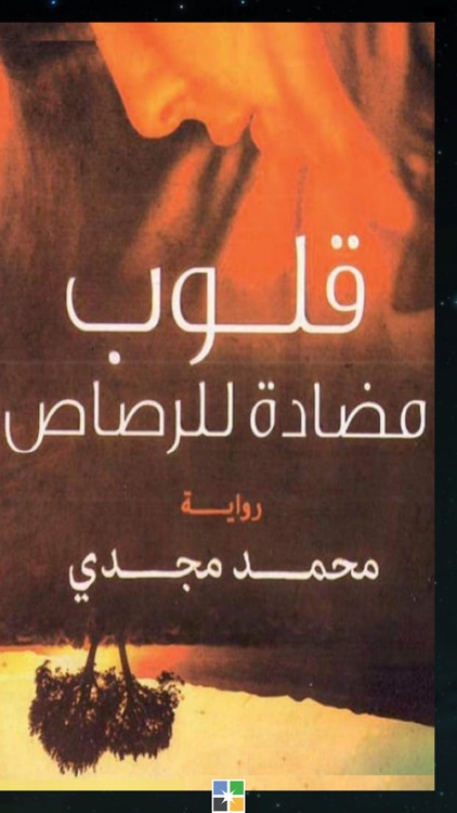 قلوب مضادة للرصاص