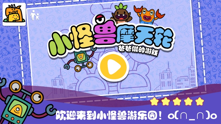 小怪兽摩天轮free