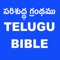 TELUGU BIBLE (  and Daily Devotion(English) is an app that helps you to read the Telugu in TELUGU Language 