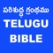 TELUGU BIBLE (  and Daily Devotion(English) is an app that helps you to read the Telugu in TELUGU Language 