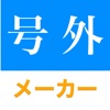 新聞加工 号外メーカー - iPhoneアプリ