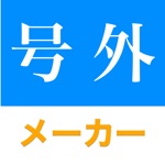 Download 新聞加工 号外メーカー app