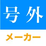 新聞加工 号外メーカー App Negative Reviews