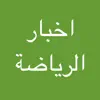 اخبار الرياضة بين يديك contact information