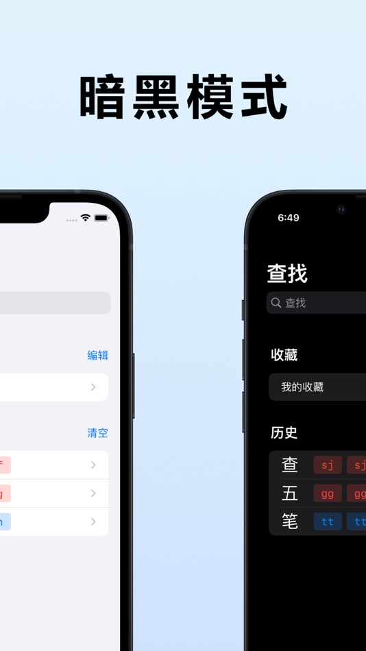 #6. 查五笔 - 五笔入门级工具箱 (iOS) Podle: 延鑫 唐