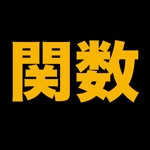 伸びている塾の授業内容（関数編）