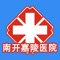 南开嘉陵医院App，旨在用移动信息化技术提高您的就诊体验，并让您随时随地与医院的医生进行即时互动。