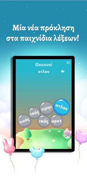 Λεξόφουσκες - Παιχνίδια λέξεων στο App Store