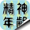 精神年齢診断+霊感診断 icon