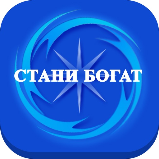 Стани богат 2017 icon