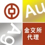 Get 中行金交所代理 for iOS, iPhone, iPad Aso Report
