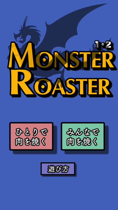 Screenshot #2 pour １・２モンやき(４人で対決！)