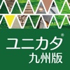 ユニソン ガーデンエクステリア商品総合カタログ 2017 九州版