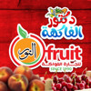 دكتور الفاكهة -ELnour fruit - Mohamed Hassan