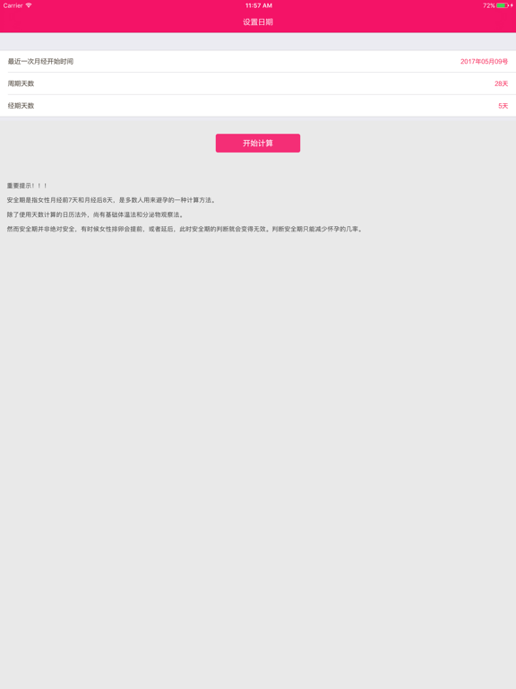 Screenshot #5 pour 安全期计算器 - 生活好帮手