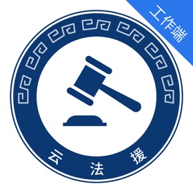 ภาพหน้าจอ (1) 云法援工作端
