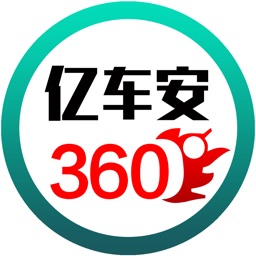 亿车安360